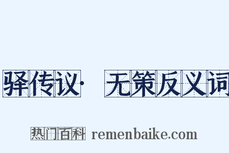 驿传议·无策反义词是什么意思的图片